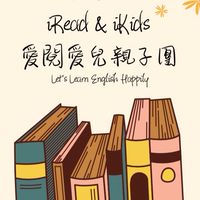 愛閱愛兒iReadiKids親子共學