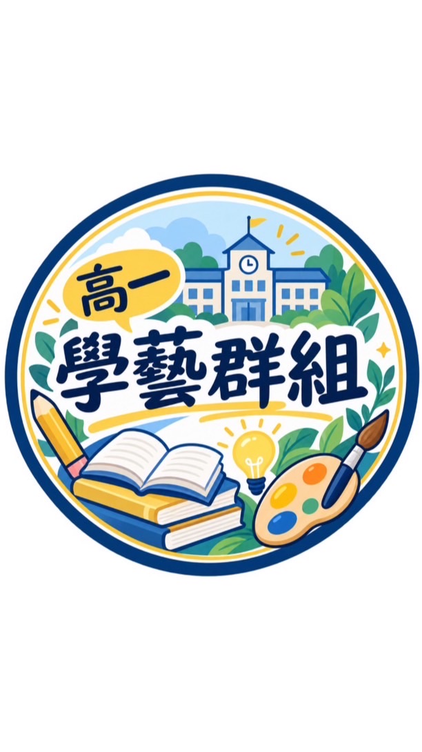 115高一學藝群組
