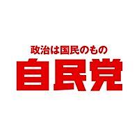 自民党