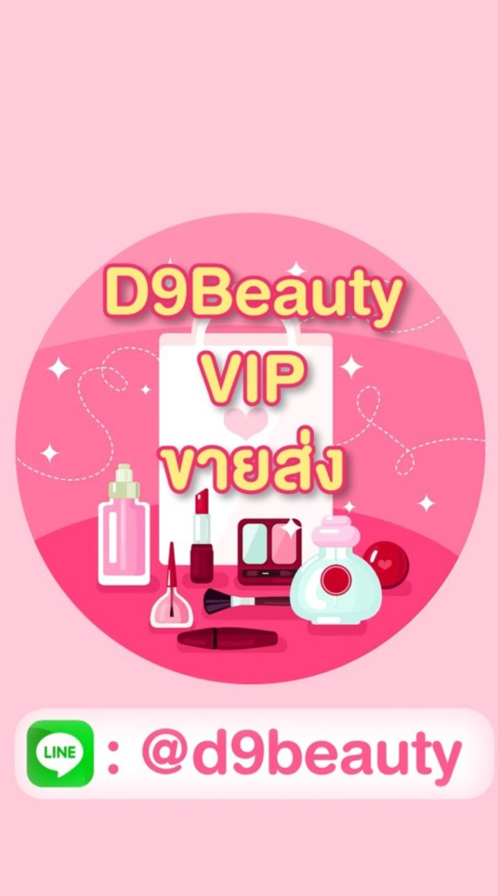 ♥️ D9Beauty VIP (ขายส่ง)