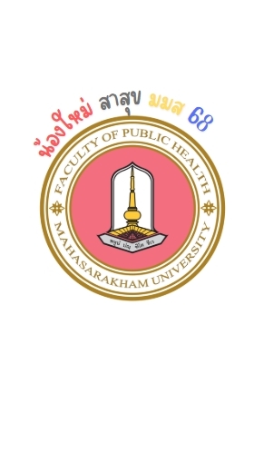 น้องใหม่สาสุข มมส68