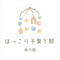 ほっこり子育て部 ＠大阪