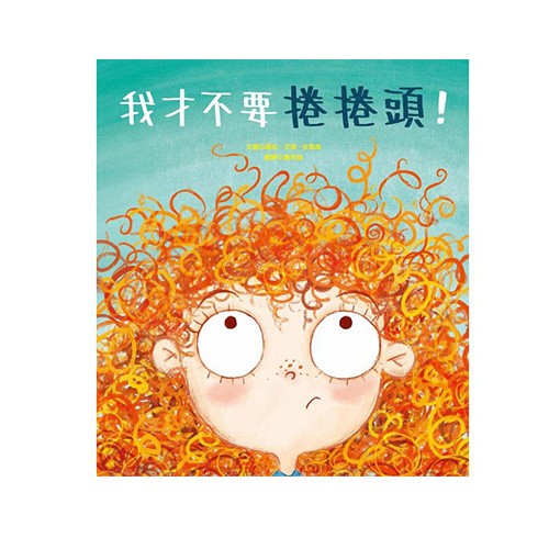 青林國際出版 - 我才不要捲捲頭！