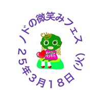 25年3月18日（火）ノドの微笑みフェス