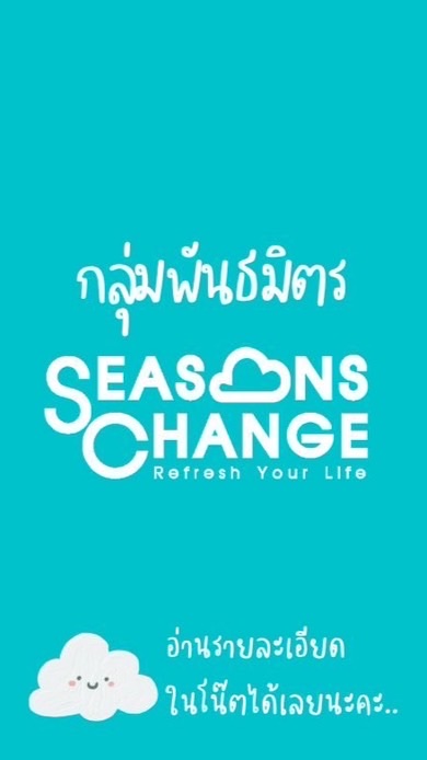 พันธมิตร Seasons Change