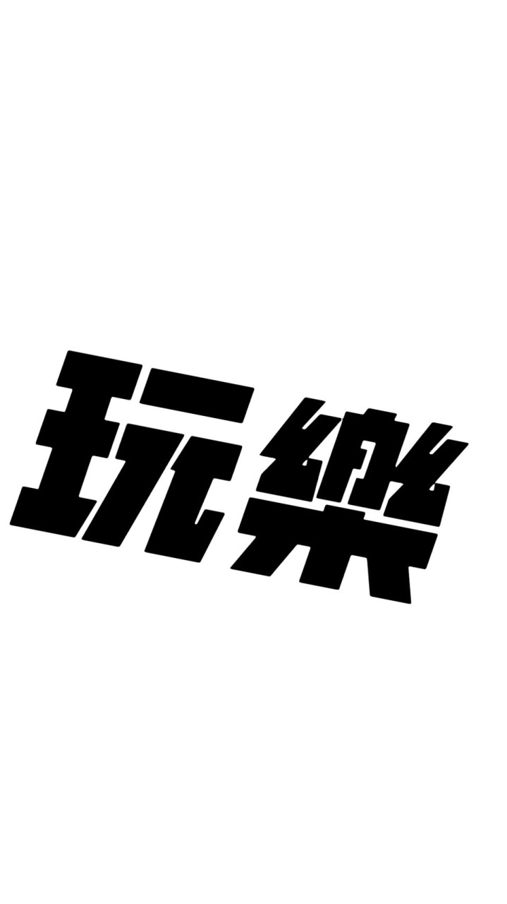 玩樂食尚YT官方群