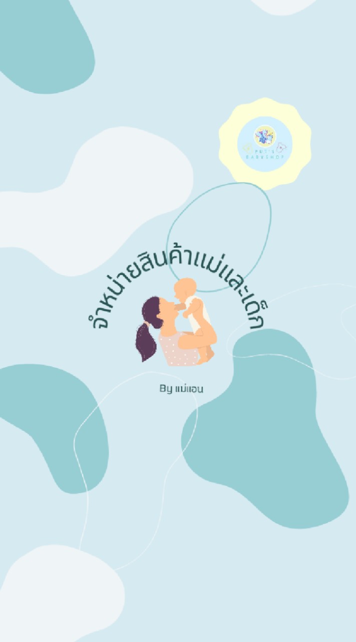 สินค้าแม่และเด็ก by แม่แอน
