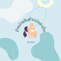 สินค้าแม่และเด็ก by แม่แอน