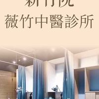 薇竹中醫美容針灸（時段候補