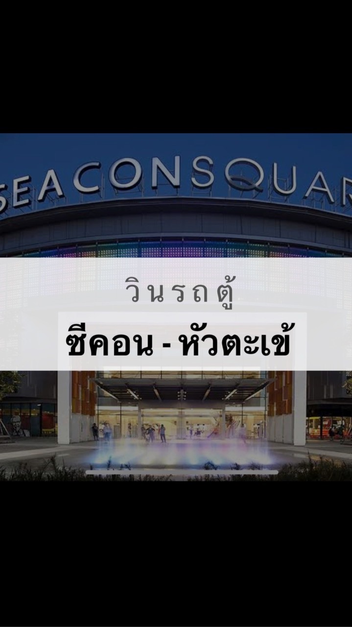 วินรถตู้ ต.50 ซีคอน - หัวตะเข้