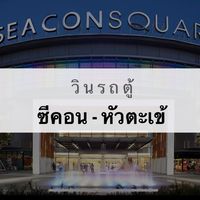 วินรถตู้ ต.50 ซีคอน - หัวตะเข้