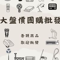 大盤價團購批發