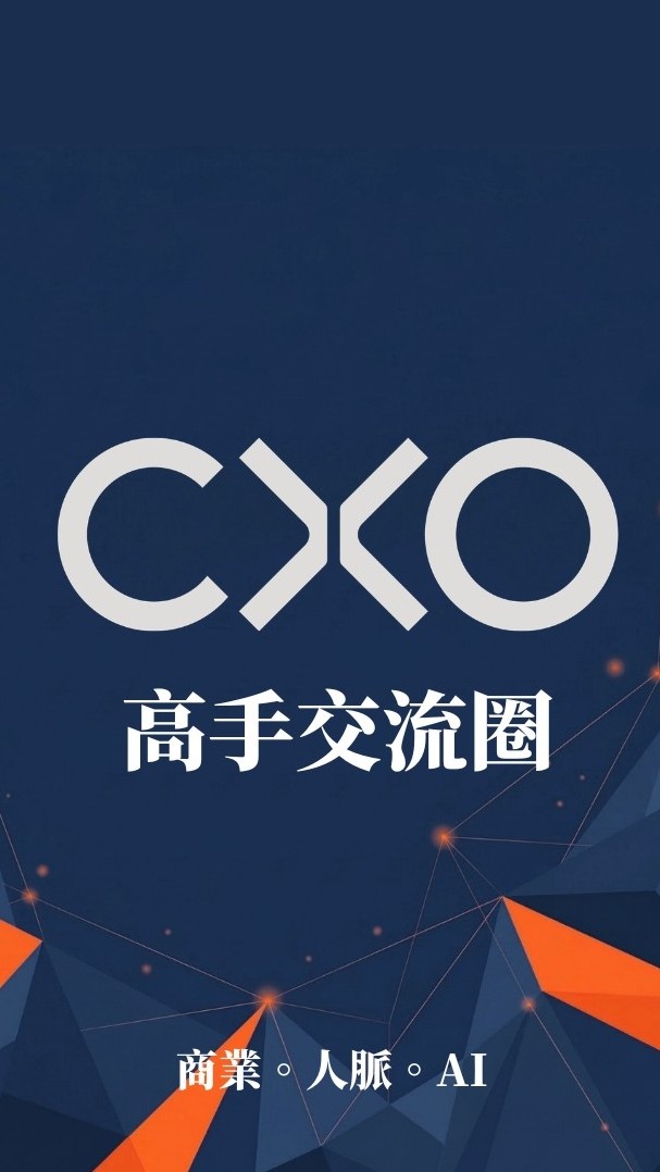 CXO高手交流圈