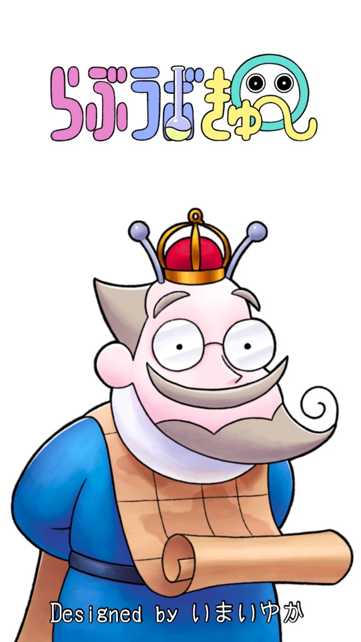 OpenChat 「らぶラボきゅ〜」オープンチャット