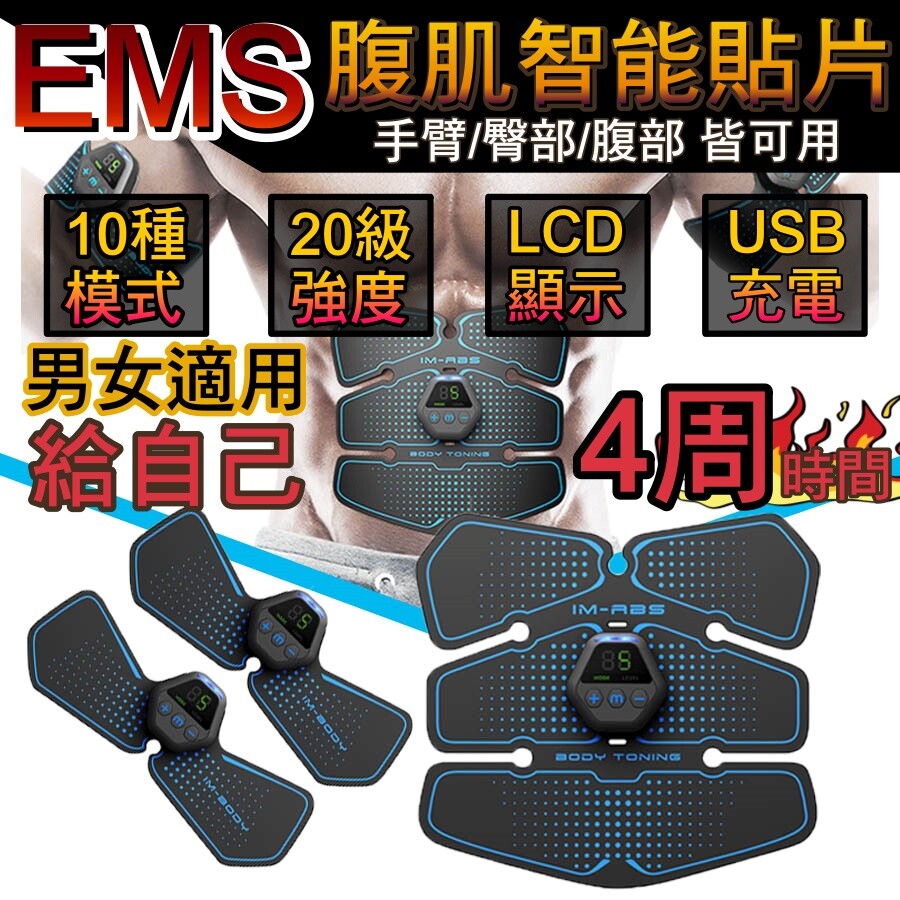 just do it right now 運動後也能讓肌肉放鬆一下調整到放鬆模式 放鬆緊繃的肌肉隔天身體不僵硬 商品名稱 腹肌貼片含手臂全套組 商品特色 多種模式強度 隨心調整 貼片多部位可使用 3台
