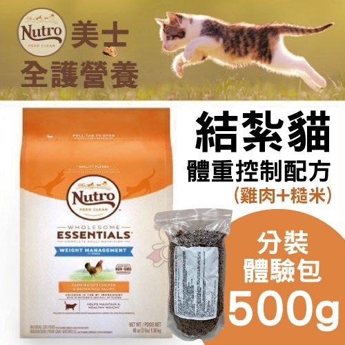 美士NUTRO《結紮貓/體重控制配方(雞肉+糙米)》【主要成分】雞肉，濃縮雞肉，豌豆蛋白，糙米，米，豌豆，乾燥苜蓿，乾燥甜菜漿，馬鈴薯蛋白，燕麥，雞脂肪(與維生素E混合)，米糠，天然風味劑，濃縮鮭魚，