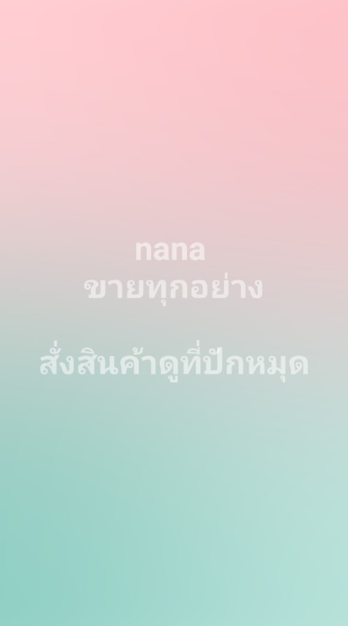 nana ขายทุกอย่าง แบ่งปันสินค้าแฟชั่นราคาถูก พร้อมส่ง/พรีออเดอร์