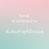 nana ขายทุกอย่าง แบ่งปันสินค้าแฟชั่นราคาถูก พร้อมส่ง/พรีออเดอร์