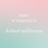 nana ขายทุกอย่าง แบ่งปันสินค้าแฟชั่นราคาถูก พร้อมส่ง/พรีออเดอร์