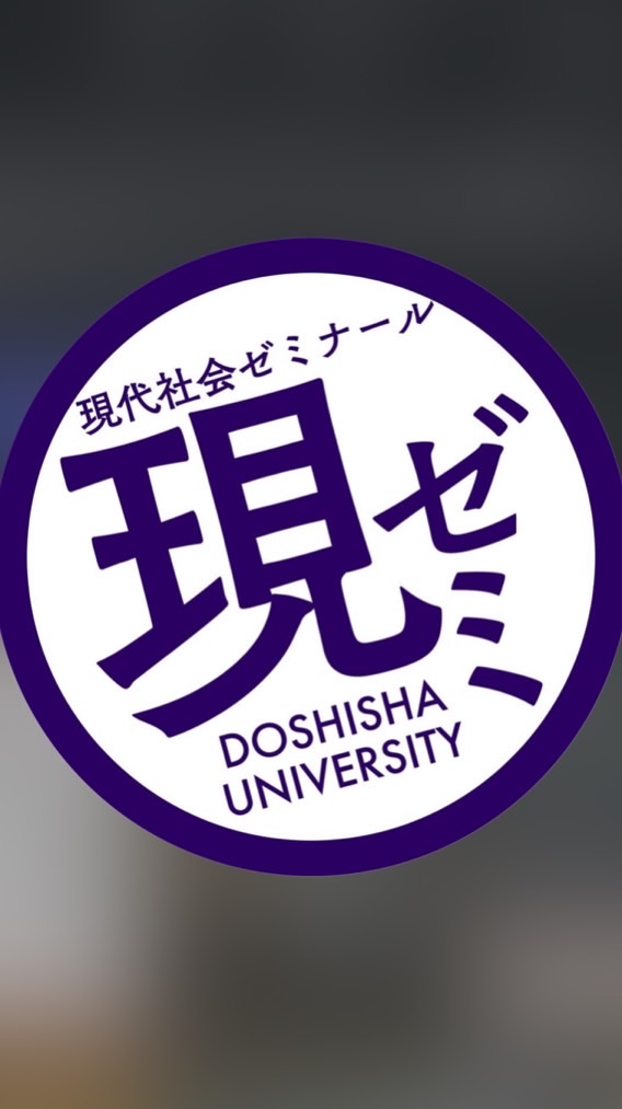 同志社大学　2026年度　現代社会ゼミナール新歓