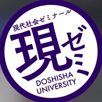 同志社大学　2026年度　現代社会ゼミナール新歓