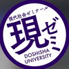 同志社大学　2026年度　現代社会ゼミナール新歓