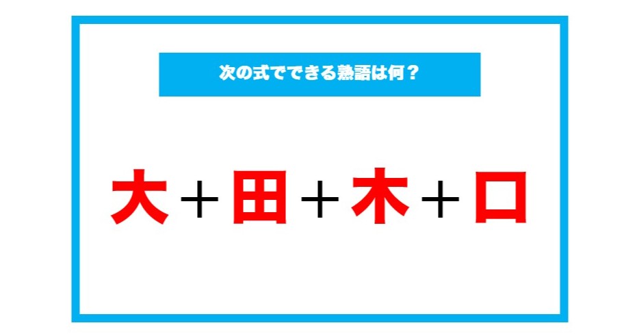 漢字足し算クイズ 次の式でできる熟語は何 第74問 Citrus