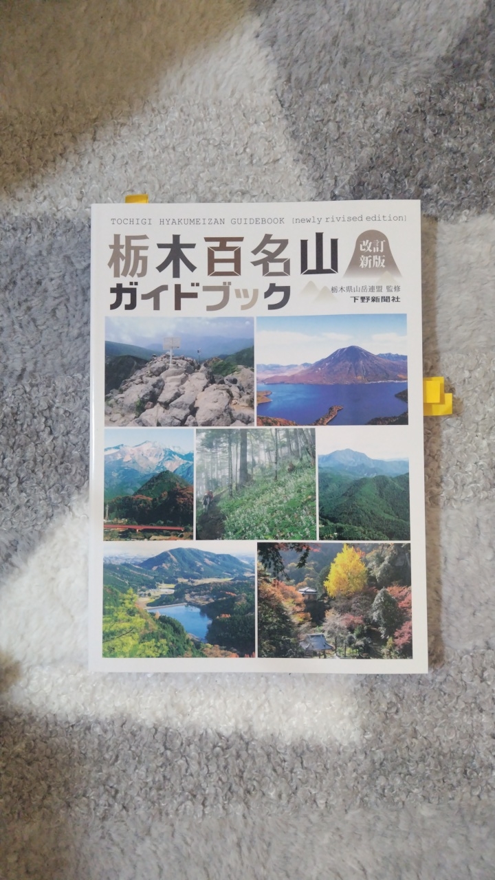 栃木百名山を目指しましょう🏔