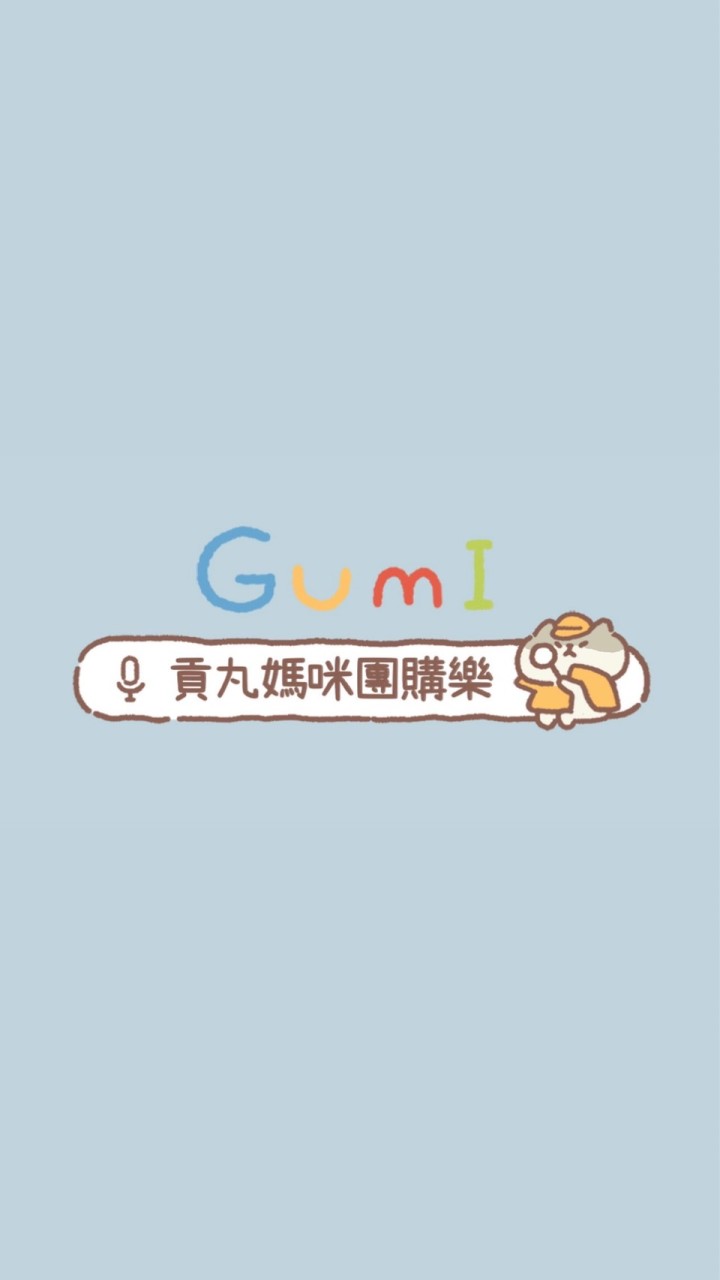 ☀️貢丸MaMa｜團購樂☀️