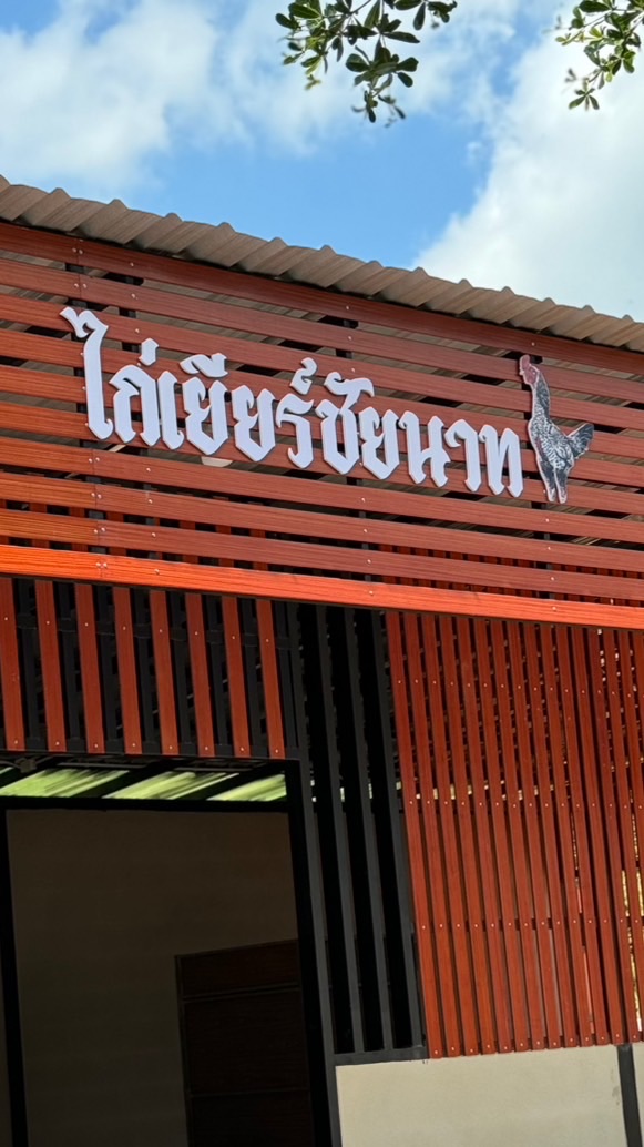 3 FC ไก่เยียร์เสี่ยปอ ชัยนาท