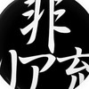 リア充撲滅委員会オプ
