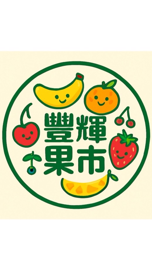 豐輝果市