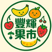 豐輝果市