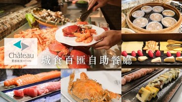 城食百匯自助餐廳 夏都城旅台南安平館，台南吃到飽 / Buffet 新選擇！