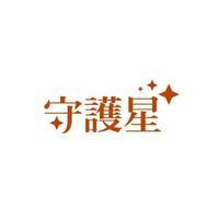 (結案)完長O/守護星(信義/紅心)