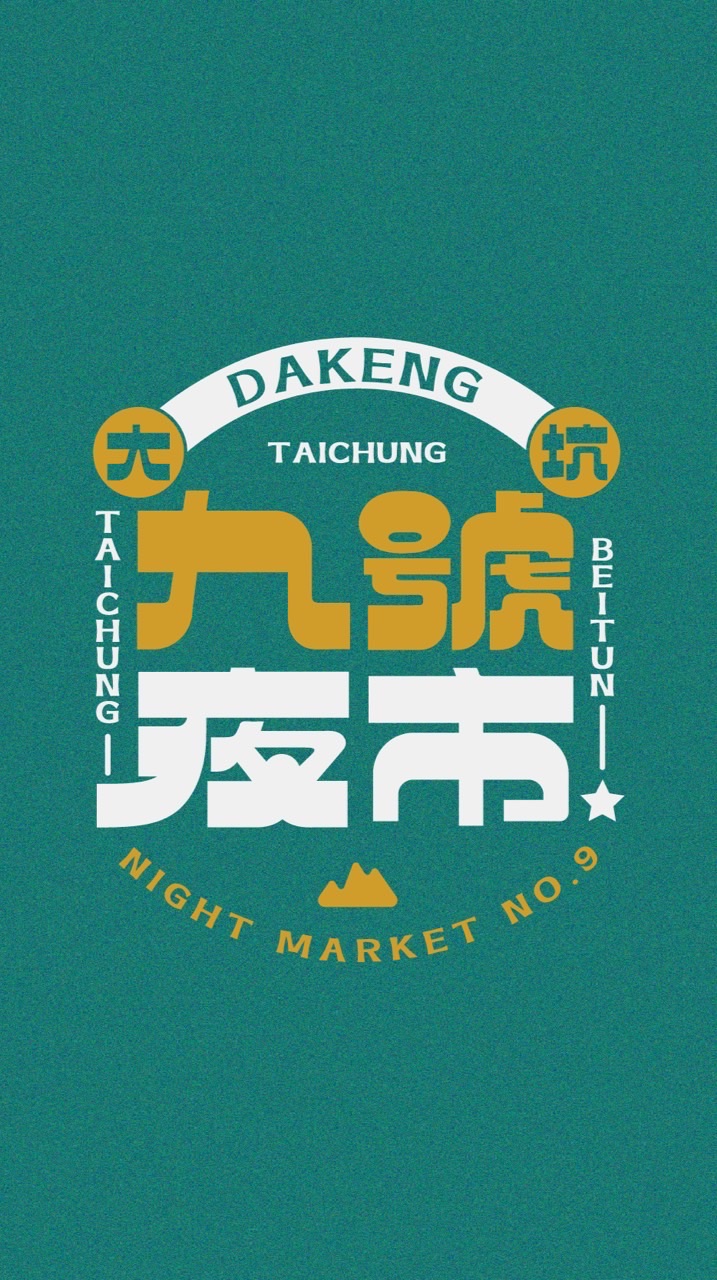 大坑九號夜市管委會