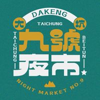 大坑九號夜市管委會
