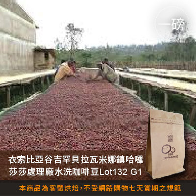 【咖啡綠商號】衣索比亞谷吉罕貝拉瓦米娜鎮哈囉莎莎處理廠水洗咖啡豆Lot132 G1(一磅)