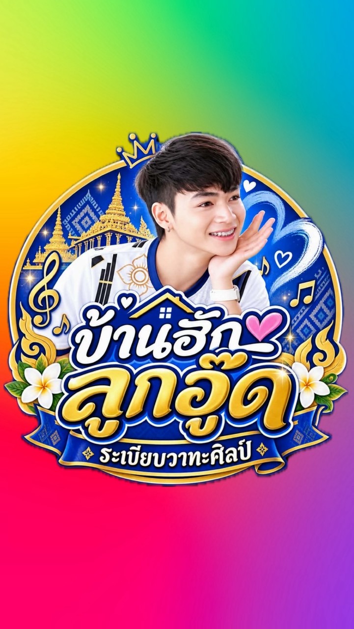 บ้านฮักลูกอู๊ด ระเบียบวาทะศิลป์
