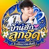 บ้านฮักลูกอู๊ด ระเบียบวาทะศิลป์