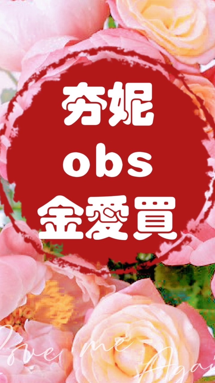 夯妮～obs金愛買