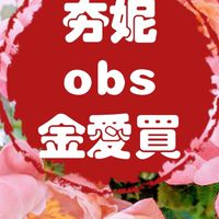 夯妮～obs金愛買