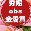 夯妮～obs金愛買