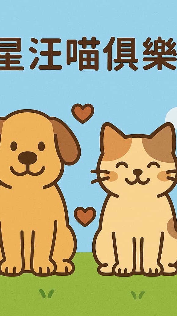 七星毛孩俱樂部