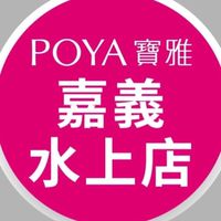 寶雅嘉義水上店好康報報