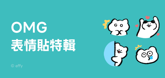 蛤！真的假的？！OMG表情貼特輯