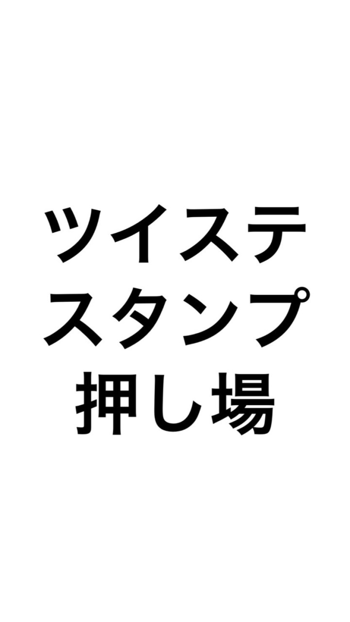 twstのスタンプ押し場のオープンチャット