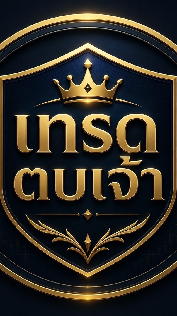 เทรดตบเจ้า