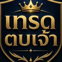 เทรดตบเจ้า