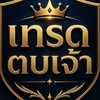 เทรดตบเจ้า